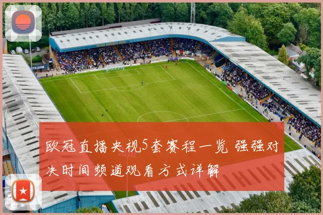 欧冠直播央视5套赛程一览 强强对决时间频道观看方式详解