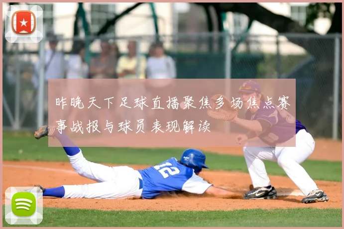 昨晚天下足球直播聚焦多场焦点赛事战报与球员表现解读