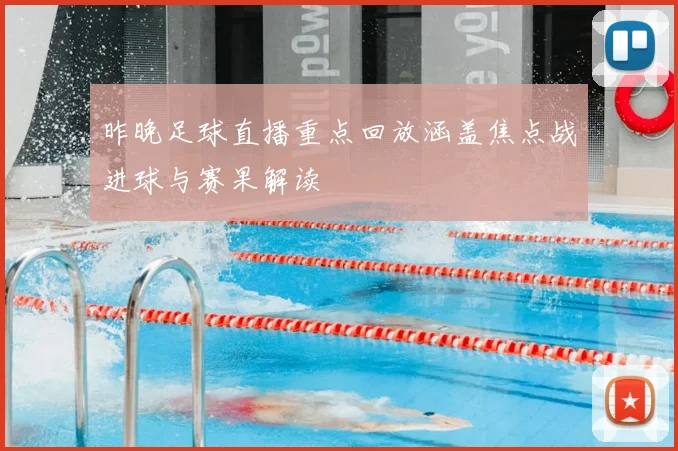 昨晚足球直播重点回放涵盖焦点战进球与赛果解读