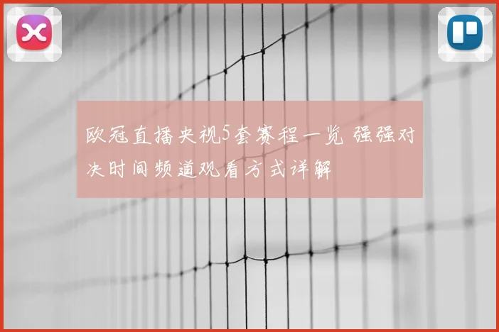 欧冠直播央视5套赛程一览 强强对决时间频道观看方式详解